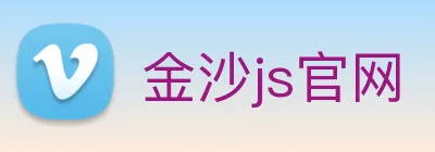 金沙js官网 Logo
